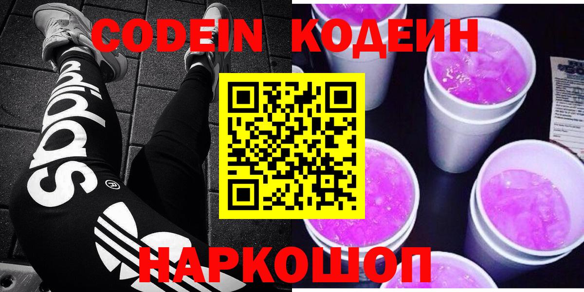 Codein напиток Lean (лин)  Вход с VPN  Белебей 